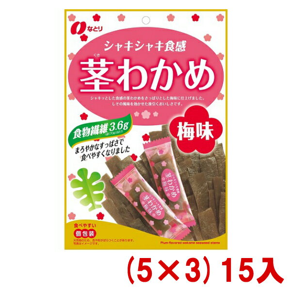 なとり 70g 茎わかめ 梅味 (5×3)15入 (本州送料無料)