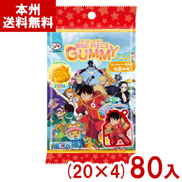 不二家 6粒 ONE PIECEグミ (20×4)80入 (ワンピース グミ お菓子 景品 大量販売 まとめ買い) (Y80) (本州送料無料)