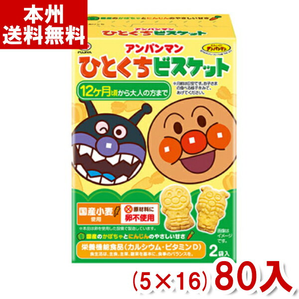 不二家 アンパンマン ひとくちビスケット(5×16)80入 (2ケース販売)(Y14) (本州送料無料)