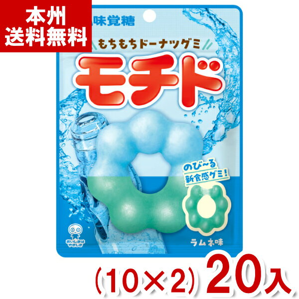 味覚糖 40g モチド ラムネ味 (10×2)20入 (グミ お菓子 おやつ 景品 販促品 ばらまき まとめ買い) (Y80) (本州送料無料)(4)