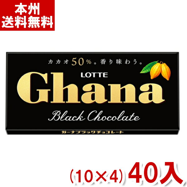 【内容量】 50g 【賞味期限】 メーカー製造日より12ケ月(未開封)です。実際にお届けする商品は、賞味期間は短くなりますのでご了承下さい。 【保存方法】 28℃以下の涼しいところに保存してください。 【原材料】 カカオマス（カカオ豆（ガーナ））、砂糖、ココアバター、乳糖、植物油脂、全粉乳／乳化剤（大豆由来）、香料 【商品説明】 厳選した良質なカカオを50％使用したガーナブラックチョコレート。 カカオの芳醇な香りと豊かな味わいで、ほどよいビター感とすっきりとした後味が楽しめます。 持ち運びしやすく保管にも便利な箱型パッケージに入っているため、いつでもどこでも気軽にお召し上がり頂けます。 LOTTE ロッテ ガーナ Ghana ロッテガーナ ロッテ Ghana ロッテ ガーナ ブラック ブラックチョコレート ビターチョコレート 高カカオチョコレート 高カカオ チョコレート chocolate お菓子作り 製菓材料 製菓 バレンタイン ホワイトデー お菓子 おやつ まとめ買い まとめ売り