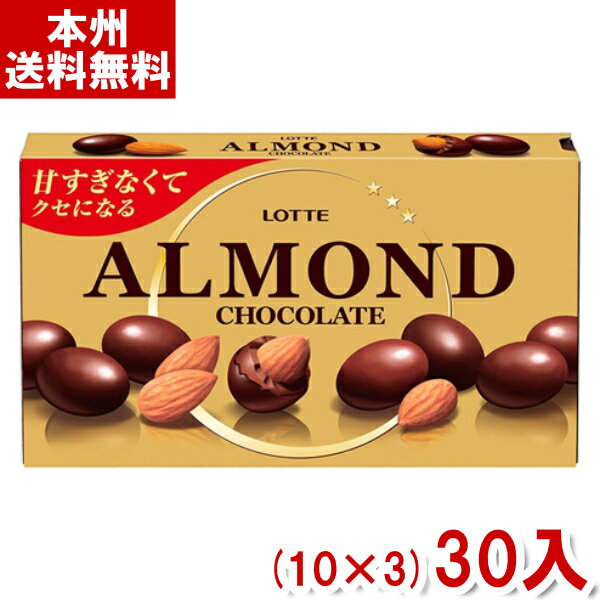 ロッテ アーモンドチョコレート (10×3)30入 (チョコ まとめ買い) (Y80) (本州送料無料)