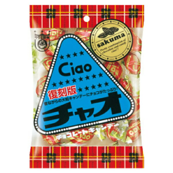 サクマ チャオ 復刻版 80g×10入 (キャンディ 飴 チョコレート お菓子 バレンタイン ホワイトデー 景品 販促品 ばらまき)