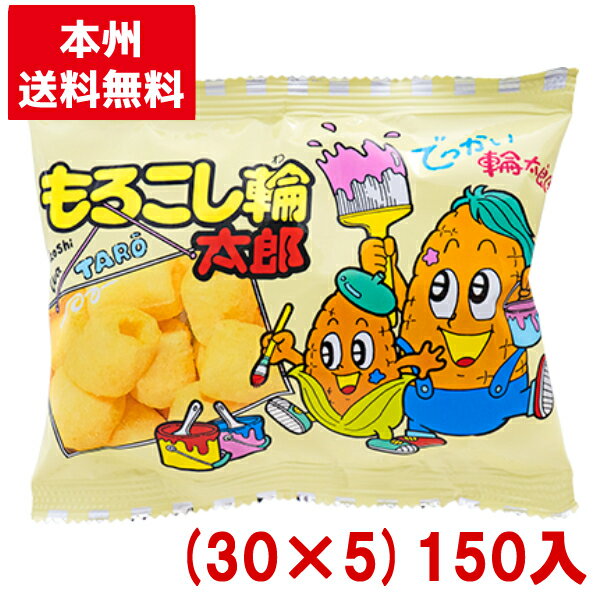 菓道 もろこし輪太郎 (30×5)150入 (駄菓子 スナック まとめ買い)(本州送料無料) 1