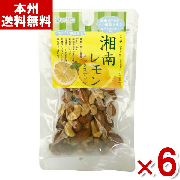 龍屋物産 湘南レモンミックスナッツ 50g×6入 (ナッツ まとめ買い) (本州送料無料) 1