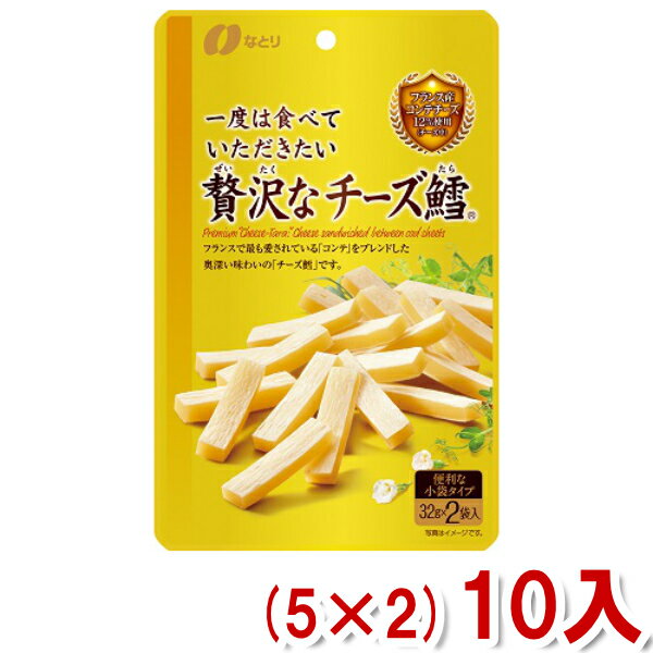 なとり 一度は食べていただきたい 贅沢な チーズ鱈 (5×2)10入 (本州送料無料)