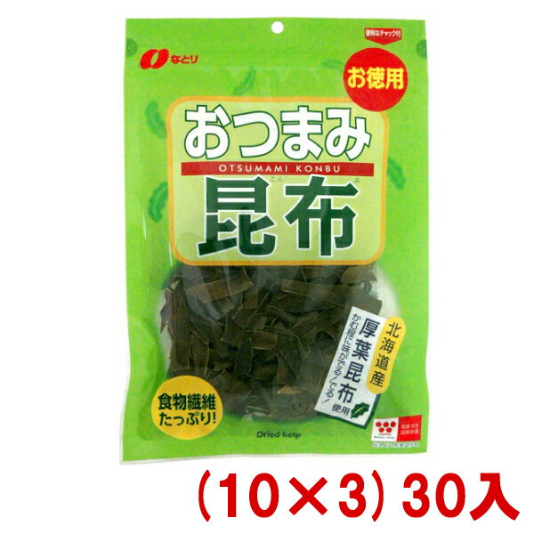 なとり お徳用 おつまみ昆布 (10×3)30入 (本州送料無料)