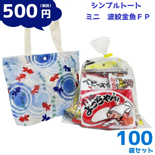 お菓子 詰め合わせ シンプル トート ミニ 波紋金魚FP 500円 (大人向け) 100袋(la391) (本州送料無料) (袋詰 景品 販促 イベント 遠足 旅行 縁日 お祭り 福袋 おつまみ お菓子 おかし ノベルティ ギフト プレゼント 大量 個袋 小袋 個包 夏祭り)