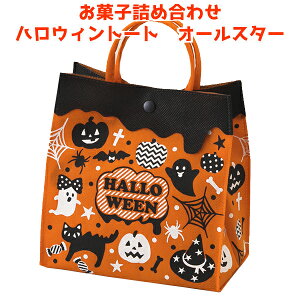 お菓子 詰め合わせ 300円 ハロウィン トート オールスター オレンジ 1袋(LA328) (数量限定)*　(袋詰 子ども会 子供会 景品 販促 イベント 遠足 旅行 縁日 お祭り 福袋 お菓子 問屋 おかし ノベルティ ギフト プレゼント オカシセット 大量 個袋 小袋 個包)