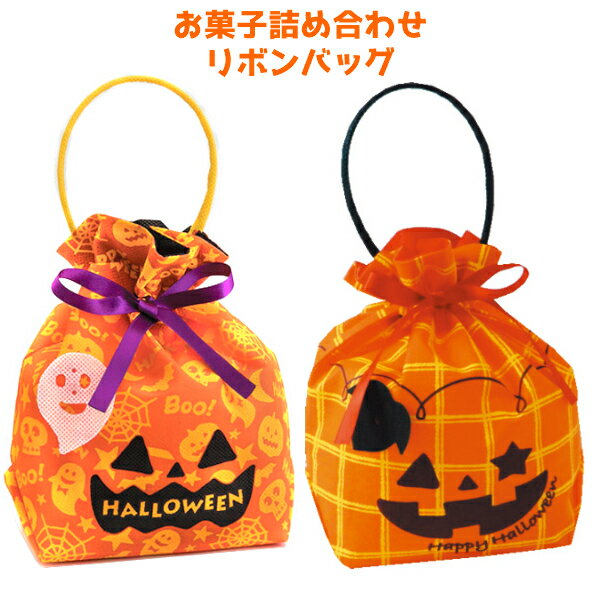 お菓子 詰め合わせ パンプキン リボン バッグ 500円 1袋 (ハロウィン) (LA322・LA318) (袋詰 子ども会 子供会 景品 販促 イベント 遠足 旅行 縁日 お祭り お菓子 問屋 おかし ノベルティ ギフト プレゼント オカシセット 大量 個袋 小袋 個包)