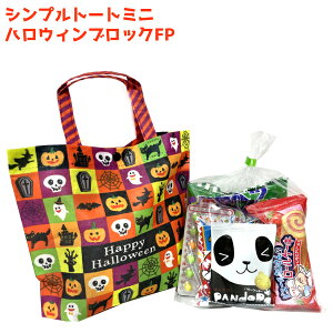 お菓子 詰め合わせ シンプル トート ミニ ハロウィン ブロック FP 300円(子供向け) 1袋 (la395) (袋詰 子ども会 子供会 景品 販促 イベント 遠足 旅行 縁日 お祭り 福袋 お菓子 問屋 おかし ノベルティ ギフト プレゼント オカシセット 大量 個袋 小袋 個包 夏祭り)