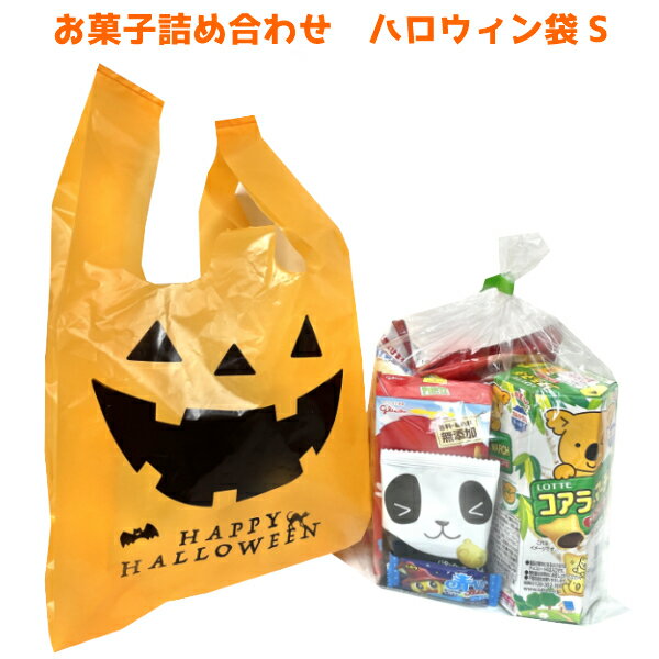 お菓子 詰め合わせ ハロウィン 袋 S 300円 1袋 (YOH-404) (数量限定)* (袋詰 子ども会 子供会 景品 販促 イベント 遠足 旅行 縁日 お祭り 福袋 お菓子 問屋 おかし ノベルティ ギフト プレゼント オカシセット 大量 個袋 小袋 個包)