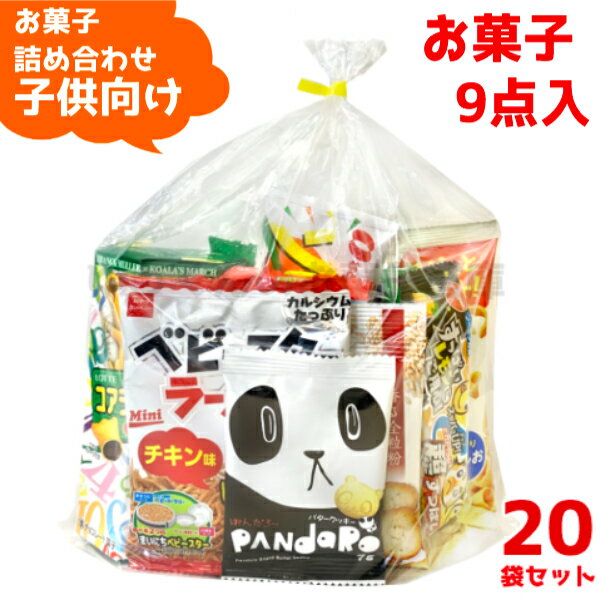 駄菓子　詰め合わせ (Y500 子供) お菓子 詰め合わせ 9点 セット 袋詰め おまかせ (子供会 駄菓子 ギフト プレゼント 景品 こどもの日) ゆっくんのお菓子倉庫 (20袋)(セット販売)(om-500k-20)