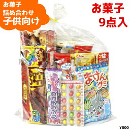 (Y800 子供) お菓子 詰め合わせ 9点 セット 袋詰め おまかせ (子供会 駄菓子 ギフト プレゼント 景品 こどもの日) ゆっくんのお菓子倉庫 (1袋)(om-800k)