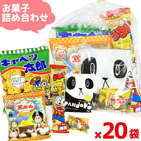(Y100) お菓子 詰め合わせ 5点 セット 袋詰め おまかせ (子供会 駄菓子 ギフト プレゼント 景品 お月見 ハロウィン) ゆっくんのお菓子倉庫 (20袋)(セット販売)(om-100-20)のサムネイル