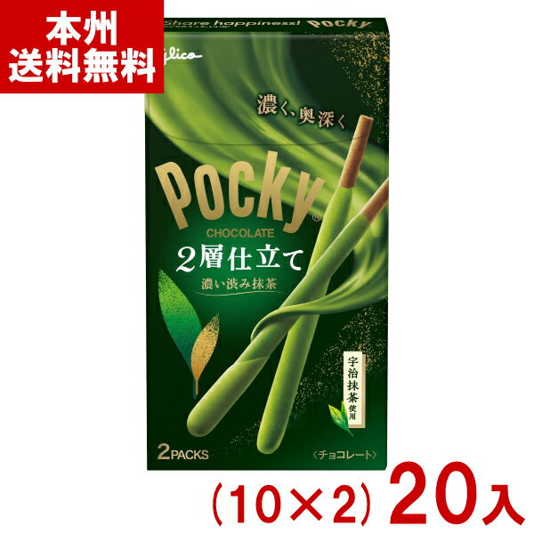 江崎グリコ ポッキー 2層仕立て 濃い渋み抹茶 (10×2)20入 (抹茶 お菓子 イベント 景品 販促品 まとめ買い) (Y80) (本州送料無料)