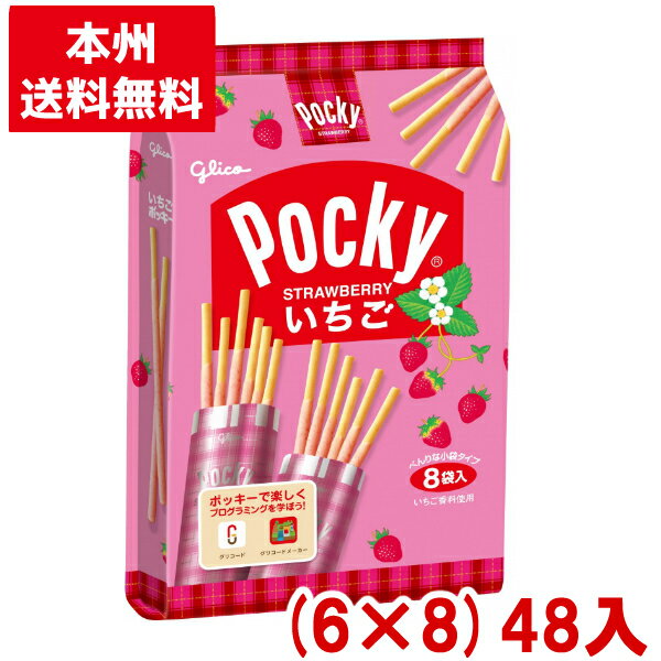 江崎グリコ いちごポッキー 8袋 (6×8)48入 (苺 チョコレート バレンタイン お菓子) (Y14)(ケース販売) (本州送料無料)