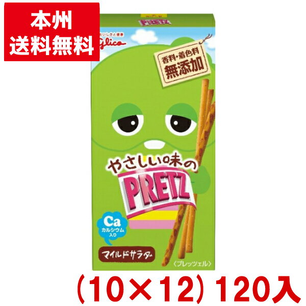 江崎グリコ 23g プリッツ マイルドサラダ (10×12)120入 (スナック お菓子 景品) (Y12)(ケース販売) (本州送料無料)