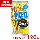 江崎グリコ 47g プリッツ 旨塩レモン (10×12)120入 (期間限定 プレッツェル お菓子) (ケース販売)(Y12) (本州送料無料)