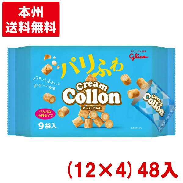 江崎グリコ クリームコロン 大袋 あっさりミルク (12×4)48入 (ファミリーサイズ お菓子) (Y16)(2ケース販売) (本州送料無料)