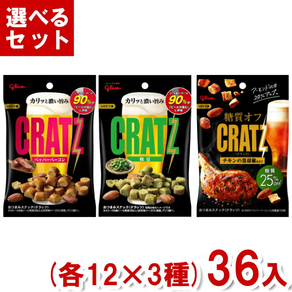 江崎グリコ クラッツ (各12袋×3種)36入 (アソート 食べ比べ おつまみ スナック 糖質オフ お菓子 景品) (Y10) (3つ選んで本州送料無料)