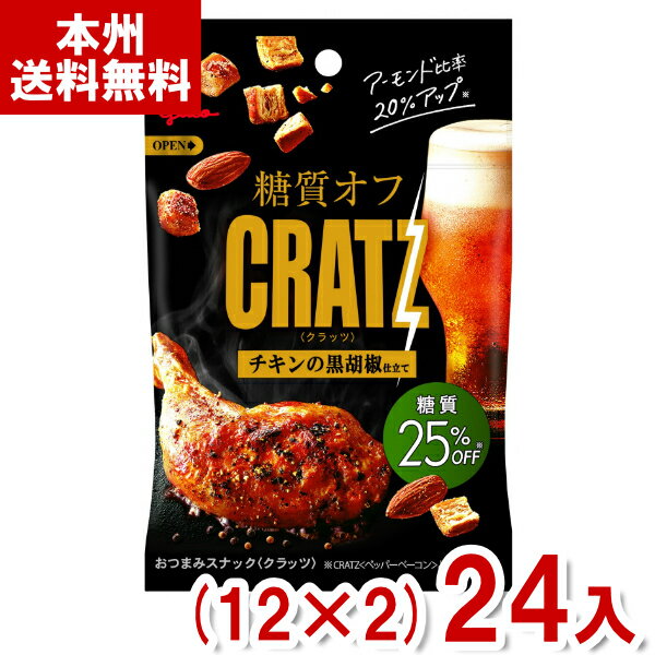 江崎グリコ 42g 糖質オフクラッツ チキンの黒胡椒仕立て (12×2)24入 (CRATZ おつまみ お菓子 景品) (Y80) (本州送料無料)