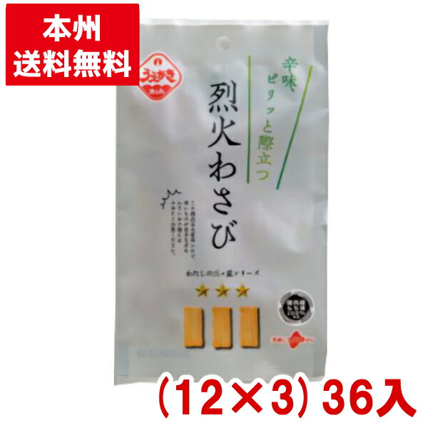 植垣米菓 27g 烈火わさび (12×3)36入 (ワサビ おかき 米菓 超激辛 お菓子 おやつ 小袋) (Y10)(3ケース販売) (本州送料無料)