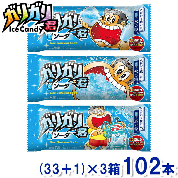 赤城乳業 ガリガリ君 ソーダ (33+1)×3箱 102本入 (アイス かき氷 氷菓) (冷凍) ( ...