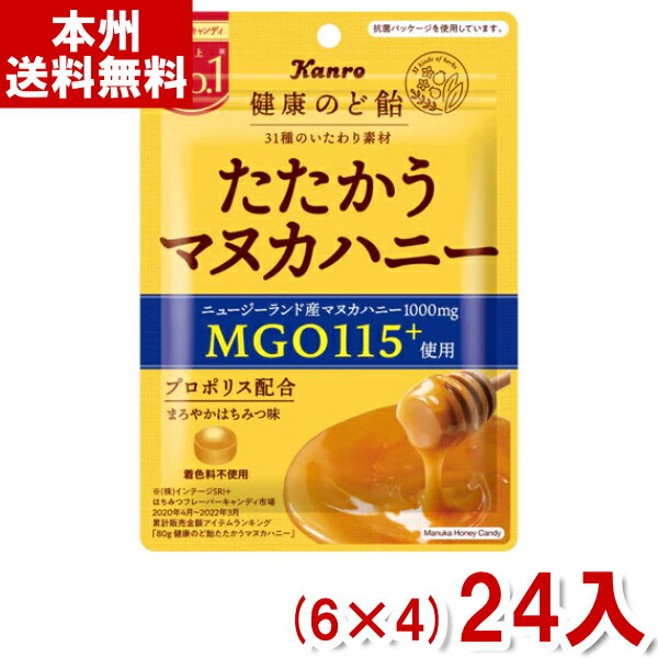 (賞味期限2025.10月末) カンロ 80g 健康のど飴 たたかうマヌカハニー (6×4)24入 (最短当日出荷) (アウトレット 訳あり お菓子 セール 在庫処分 キャンディ) (レ) (Y80) (レ) (本州送料無料)*