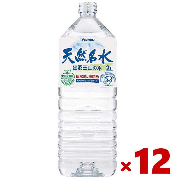 ブルボン 天然名水出羽三山の水 2L (6×2)12入 (ミネラルウォーター)(飲料) (Y16)(本州送料無料)