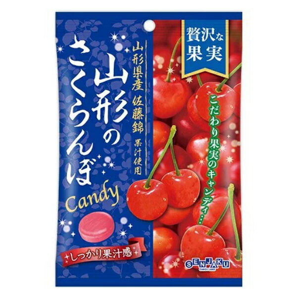 あめ・キャンディ 扇雀飴本舗 贅沢な果実 山形のさくらんぼCandy 52g×10入 (佐藤錦 キャンディ 飴 お菓子 おやつ 景品 ばらまき まとめ買い)