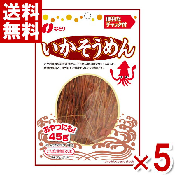 なとり いかそうめん チャック付 45g×5入 (ポイント消化)(CP) (賞味期限2024.11月末) (メール便全国送料無料)