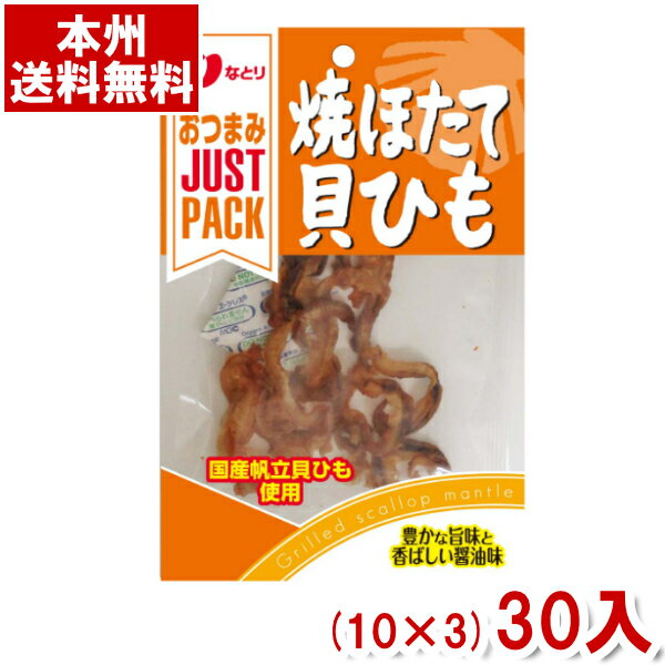 なとり 14g JUSTPACK 焼ほたて貝ひも (10×3)30入 (本州送料無料)