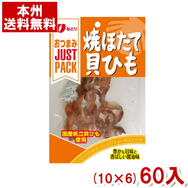 なとり 14g JUSTPACK 焼ほたて貝ひも (10×6)60入 (ケー...