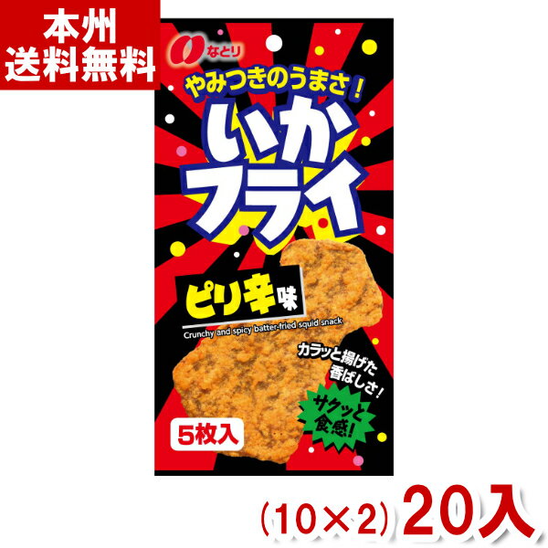 なとり 5枚 いかフライ ピリ辛味 (10×2)20入 (イカフライ おつまみ まとめ買い)(Y80)(本州送料無料)