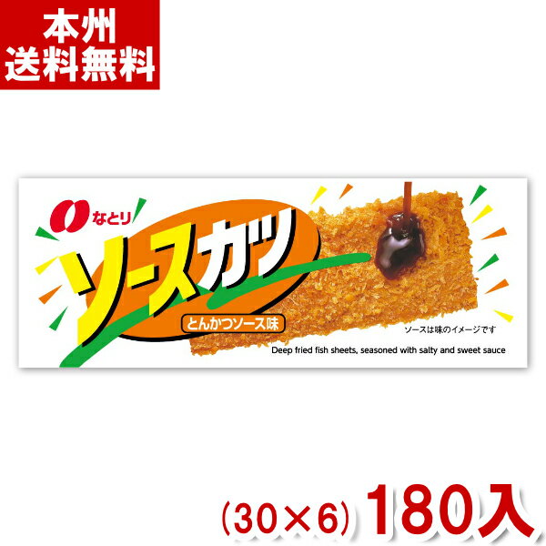 【内容量】 1枚 【賞味期限】 メーカー製造日より5ケ月(未開封)です。実際にお届けする商品は、賞味期間は短くなりますのでご了承下さい。 【保存方法】 直射日光、高温多湿をおさけ下さい。 【原材料】 パン粉（国内製造）、植物油、小麦粉、魚肉シート(魚肉すり身、卵、その他)、でん粉、食塩、卵白、粉末ソース、香辛料、乳等を主要原料とする食品、ポークエキス、ソルビトール、グリセリン、加工でん粉、調味料(アミノ酸等)、乳化剤、トレハロース、着色料(カラメル、カロチノイド)、酸味料、膨脹剤、甘味料(ステビア、カンゾウ)、香料、スパイス、(原材料の一部に大豆、りんご、ゼラチンを含む) 【商品説明】 魚のすり身をソースとカレー風味で味付けしたフライです。 サクッとした歯ごたえと香ばしい風味をお楽しみください。 なとり ソースカツ カツ おつまみ 酒 ビール 家飲み 宅飲み お菓子 おやつ 駄菓子 まとめ買い まとめ売り