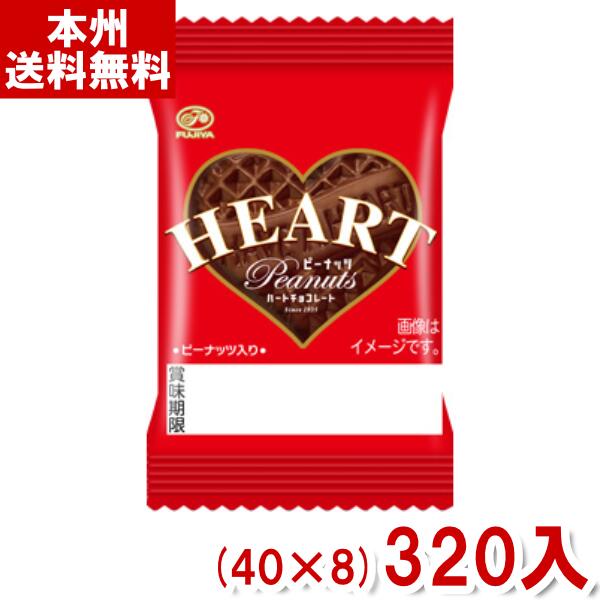 不二家チョコレート 不二家 1枚 ミニハートチョコレート ピーナッツ (40×8)320入 (バレンタイン ホワイトデー 景品 ノベルティ) (Y10)(ケース販売) (本州送料無料)