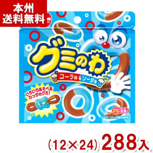 明治チューインガム 22g グミのわ コーラ&ソーダ (12×24)288入 (グミ 駄菓子 お菓子) (Y12)(2ケース販売) (new) (本州送料無料)