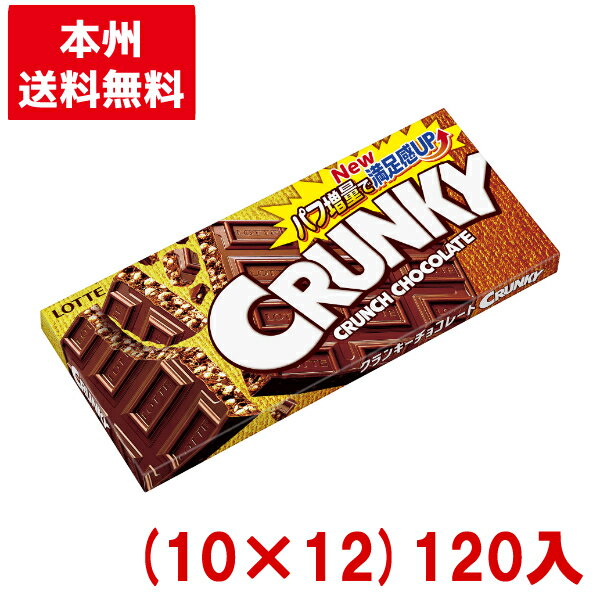 ロッテチョコレート ロッテ クランキー (10×12)120入 (チョコレート)(ケース販売)(Y10) (本州送料無料)