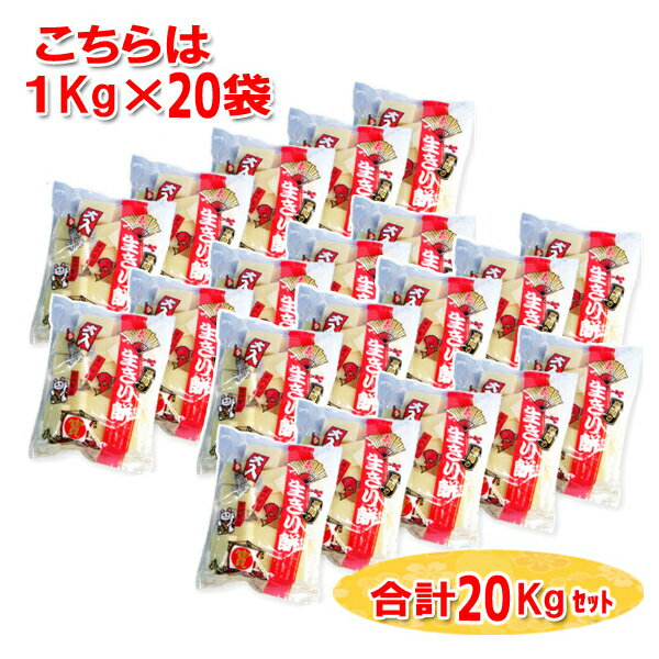 お餅 お正月！本州・四国・九州は送料無料！ 北海道・沖縄は配送不可です。　タカオカ 1kg 高岡の生きり餅 (10×2)20袋入 (最短当日出荷) (生切餅 生きりもち お餅 切り餅 お正月 お雑煮 ぜんざい お鍋 おせち) (Y16) (レ) (本州送料無料)
