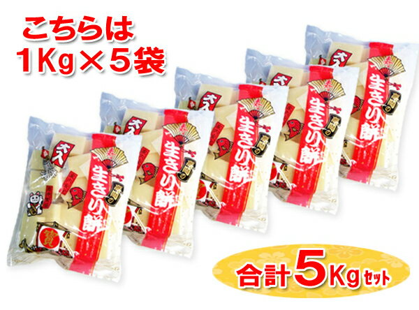 お餅 お正月！本州・四国・九州は送料無料！ 北海道・沖縄は配送不可です。　タカオカ 高岡の生きり餅 1kg×5袋入 (最短当日出荷) (バラ包装 生切餅 生きりもち お餅 切り餅 お正月 お雑煮 ぜんざい お鍋 おせち) (Y80) (レ) (本州送料無料)