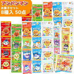 (アンパンマン 8種×50点セット) お菓子 詰め合わせ (こどもの日 入園 入学 プレゼント) ゆっくんのお菓子倉庫 (1箱)(本州送料無料)