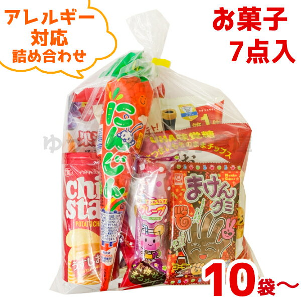 (アレルギー対応 Y1000) お菓子 詰め合わせ 7点セット 袋詰め (駄菓子 販促品 イベント プレゼント 子供会) ゆっくんのお菓子倉庫 (セット販売)(ar-1000)