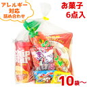 (アレルギー対応 Y500) お菓子 詰め合わせ 6点セット 袋詰め (駄菓子 販促品 イベント プレゼント 子供会) ゆっくんのお菓子倉庫 (セット販売)(ar-500)