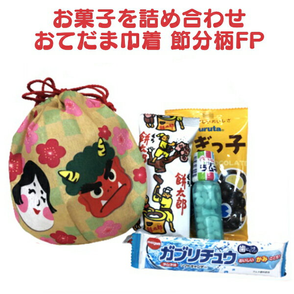 お菓子 詰め合わせ おてだま 巾着 節分柄 FP 300円 1袋(LA410)　(袋詰 子ども会 子供会 景品 販促 イベント 福袋 お菓子 問屋 おかし ノベルティ ギフト プレゼント オカシセット 大量 個袋 小袋 個包 せつぶん)