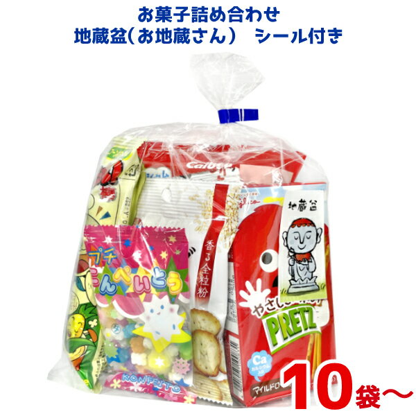 (地蔵盆シール付き) お菓子 詰め合わせ (お地蔵さん)(じぞうぼん 縁日 お祭り お供物 駄菓子 子供会) ゆっくんのお菓子倉庫 (セット販売)