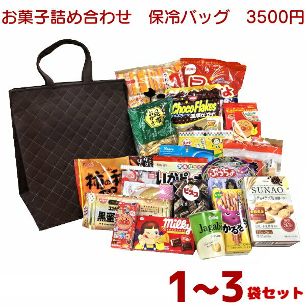 (3500円 福袋 保冷バッグ) お菓子 詰め合わせ (本州送料無料) (袋詰 子ども会 子供会 景品 販促 イベント 遠足 旅行 縁日 お祭り 福袋 お菓子 問屋 おかし ノベルティ ギフト プレゼント オカシセット)