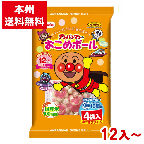 栗山米菓 アンパンマンのおこめボール (米菓 お子様向け)(本州送料無料)