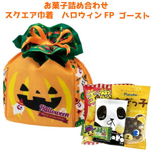 (早期予約 ポイント2倍)(350円) お菓子 詰め合わせ スクエア 巾着 ハロウィンゴースト FP (HW かぼちゃ 駄菓子 イベント プレゼント 子供会)ゆっくんのお菓子倉庫 (1袋)(LA465)