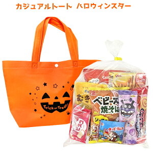 (早期予約 ポイント3倍)(800円) お菓子 詰め合わせ カジュアル トート ハロウィン スター (子供会 景品 販促 イベント)　ゆっくんのお菓子倉庫 (1袋) (LB078)